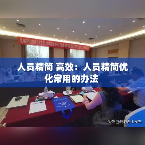 人员精简 高效：人员精简优化常用的办法 