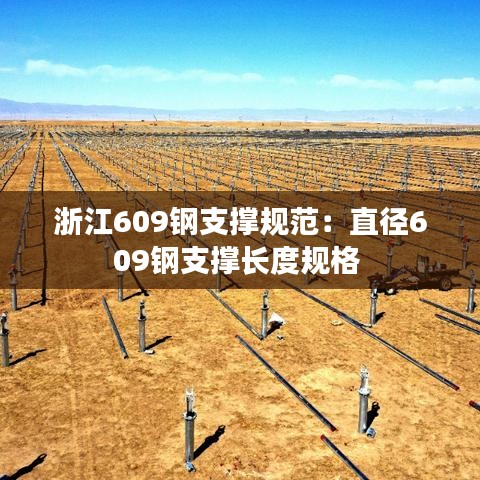 浙江609钢支撑规范：直径609钢支撑长度规格 