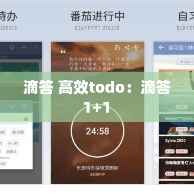 滴答 高效todo：滴答 1+1 