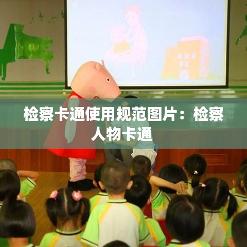 检察卡通使用规范图片：检察人物卡通 
