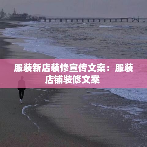 服装新店装修宣传文案：服装店铺装修文案 