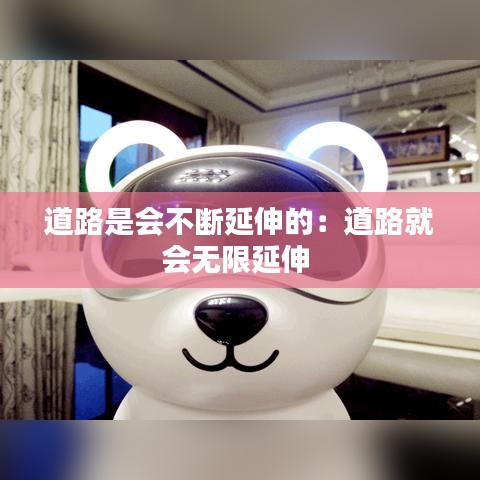 道路是会不断延伸的：道路就会无限延伸 