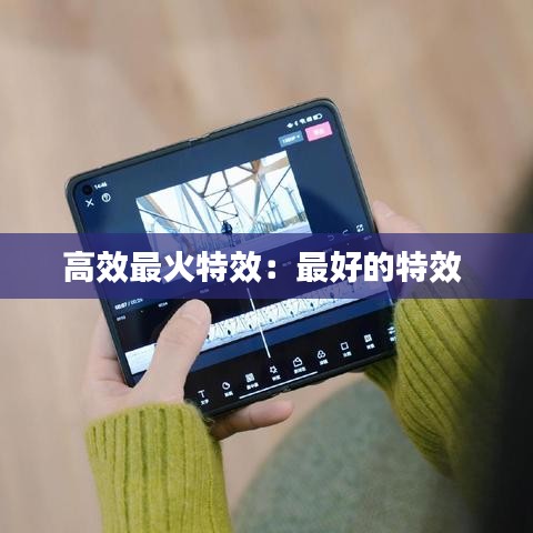 高效最火特效：最好的特效 