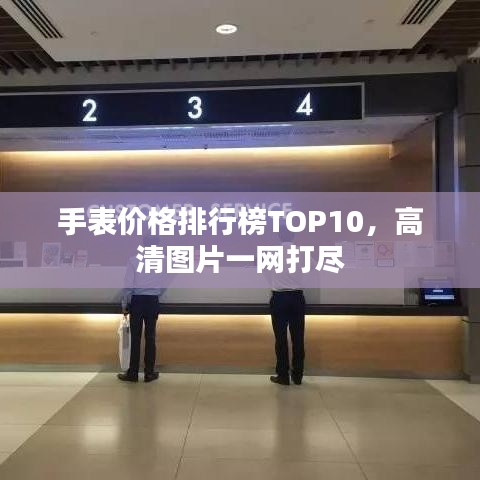 手表价格排行榜TOP10，高清图片一网打尽