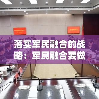 落实军民融合的战略：军民融合要做到 