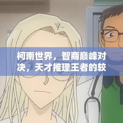 柯南世界，智商巅峰对决，天才推理王者的较量！