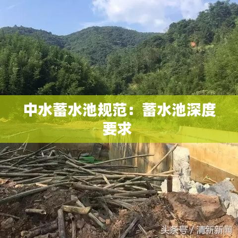 中水蓄水池规范：蓄水池深度要求 