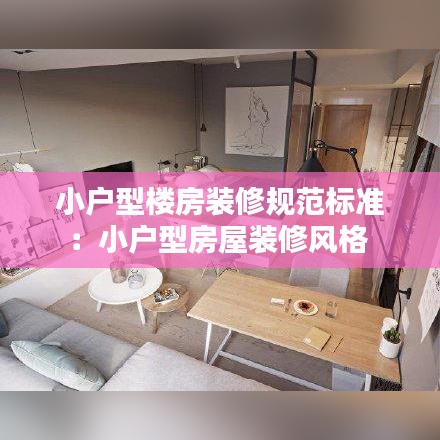 小户型楼房装修规范标准：小户型房屋装修风格 