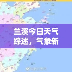 兰溪今日天气综述，气象新闻头条报道