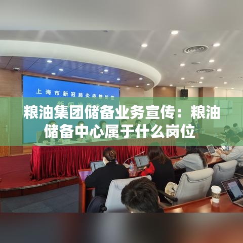 粮油集团储备业务宣传：粮油储备中心属于什么岗位 