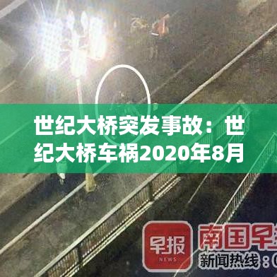 世纪大桥突发事故：世纪大桥车祸2020年8月14日 