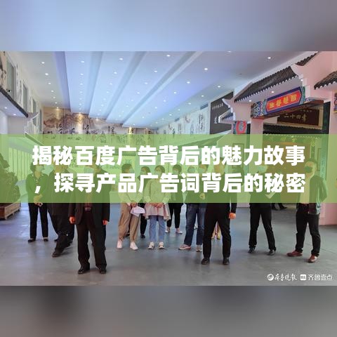 揭秘百度广告背后的魅力故事，探寻产品广告词背后的秘密之旅