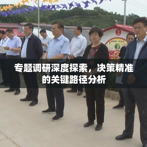 专题调研深度探索，决策精准的关键路径分析