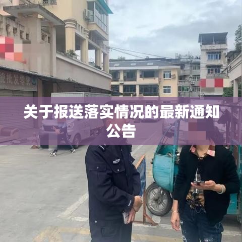 关于报送落实情况的最新通知公告