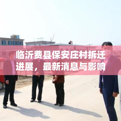 临沂费县保安庄村拆迁进展，最新消息与影响分析