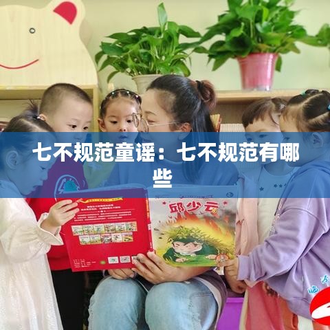 七不规范童谣：七不规范有哪些 