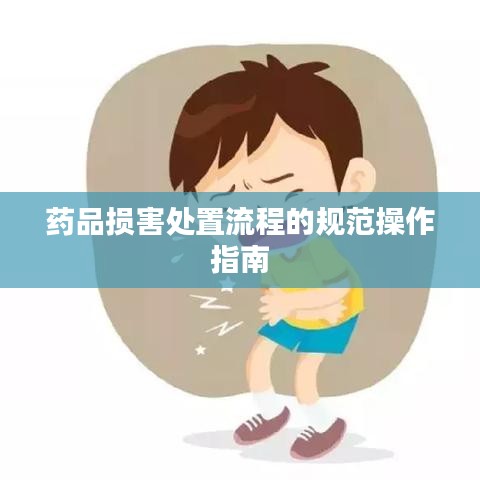 药品损害处置流程的规范操作指南