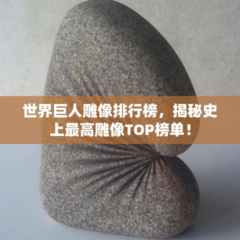 世界巨人雕像排行榜，揭秘史上最高雕像TOP榜单！