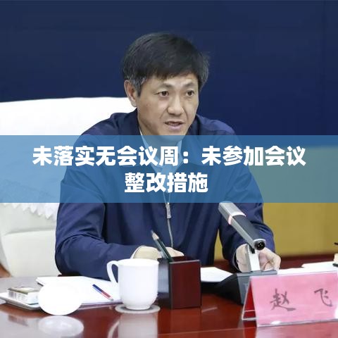 未落实无会议周：未参加会议整改措施 