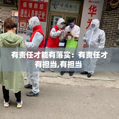 有责任才能有落实：有责任才有担当,有担当 