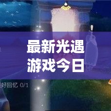 最新光遇游戏今日任务攻略大全