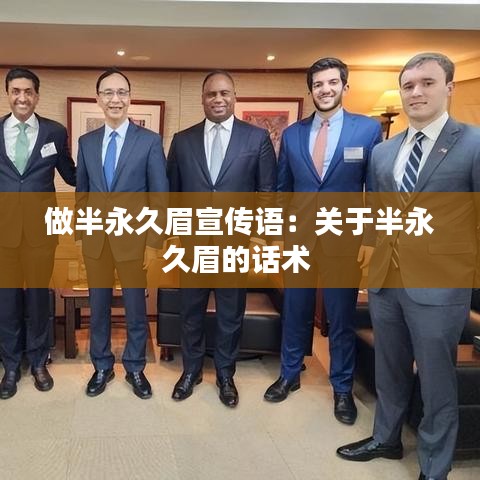 做半永久眉宣传语：关于半永久眉的话术 