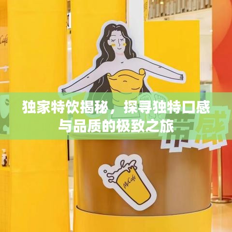 独家特饮揭秘，探寻独特口感与品质的极致之旅