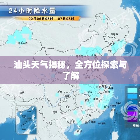 汕头天气揭秘，全方位探索与了解