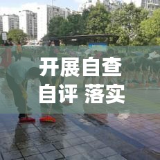 开展自查自评 落实：开展自查自纠报告 
