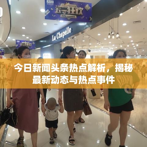 今日新闻头条热点解析，揭秘最新动态与热点事件