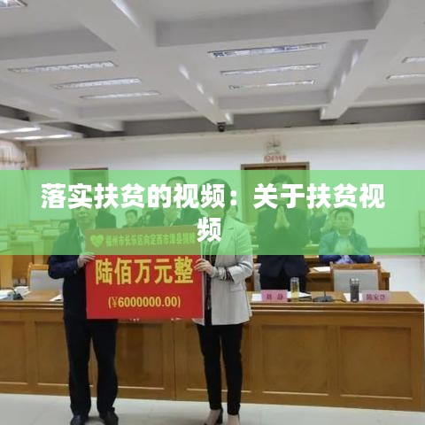 落实扶贫的视频：关于扶贫视频 