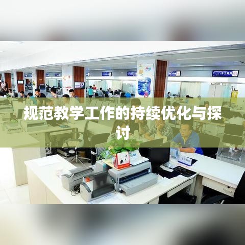 规范教学工作的持续优化与探讨