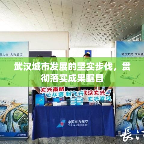 武汉城市发展的坚实步伐，贯彻落实成果瞩目