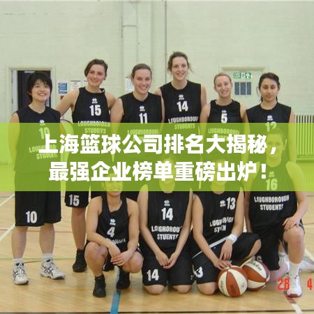 上海篮球公司排名大揭秘，最强企业榜单重磅出炉！