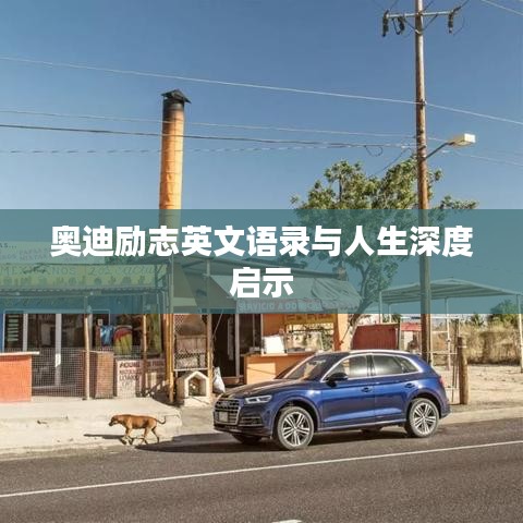 奥迪励志英文语录与人生深度启示