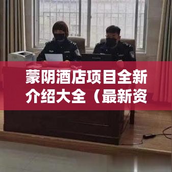 蒙阴酒店项目全新介绍大全（最新资讯）