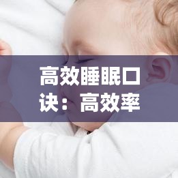高效睡眠口诀：高效率睡眠法 