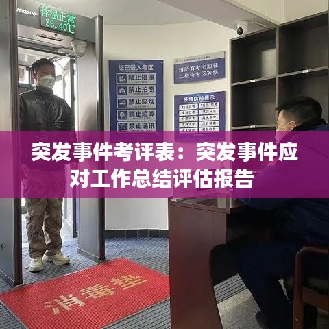突发事件考评表：突发事件应对工作总结评估报告 
