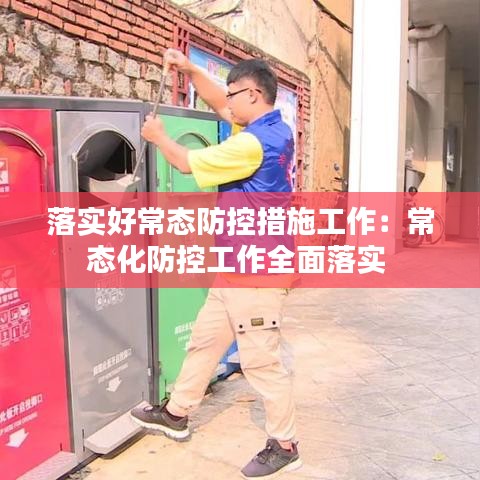 落实好常态防控措施工作：常态化防控工作全面落实 