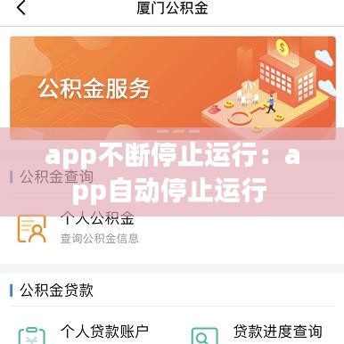 app不断停止运行：app自动停止运行 