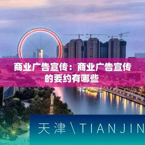 商业广告宣传：商业广告宣传的要约有哪些 