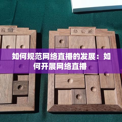 如何规范网络直播的发展：如何开展网络直播 