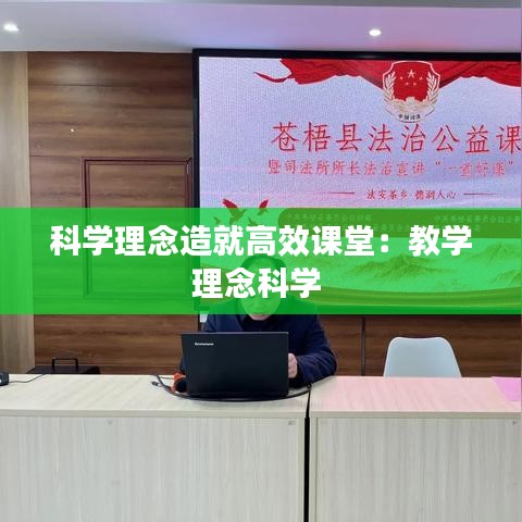 科学理念造就高效课堂：教学理念科学 