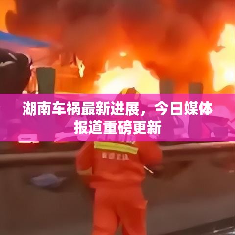 湖南车祸最新进展，今日媒体报道重磅更新