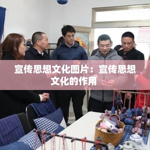 宣传思想文化图片：宣传思想文化的作用 