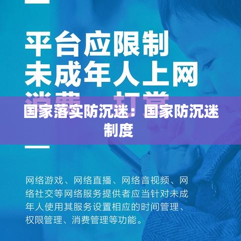 国家落实防沉迷：国家防沉迷制度 