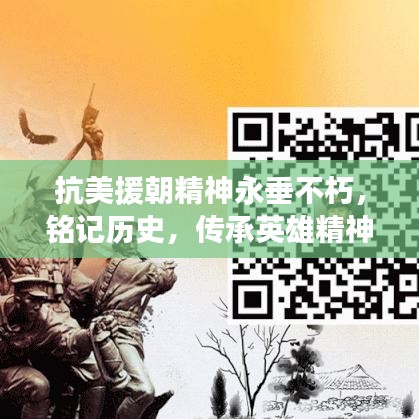 抗美援朝精神永垂不朽，铭记历史，传承英雄精神