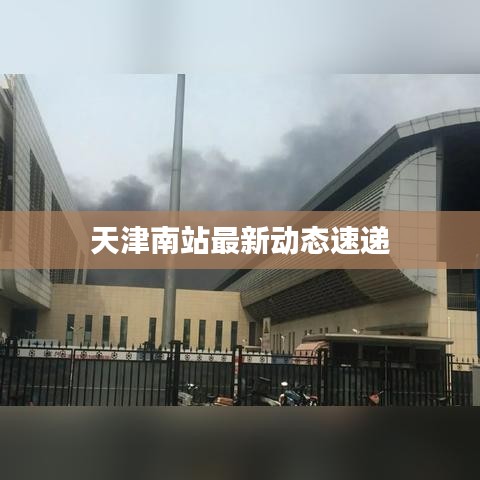 天津南站最新动态速递