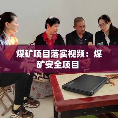 煤矿项目落实视频：煤矿安全项目 