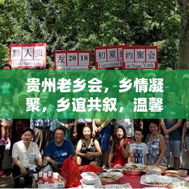 贵州老乡会，乡情凝聚，乡谊共叙，温馨团聚时刻